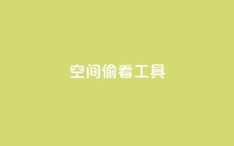 qq空间偷看工具2024,粉丝七万的账号能卖多少钱 - 抖音点赞查看权限设置 抖音一元1000个粉丝活动回顾  第1张 qq空间偷看工具2024,粉丝七万的账号能卖多少钱 - 抖音点赞查看权限设置 抖音一元1000个粉丝活动回顾  第1张