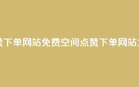 qq空间说说点赞下单网站 - 免费QQ空间点赞下单网站大揭秘~  第1张 qq空间说说点赞下单网站 - 免费QQ空间点赞下单网站大揭秘~  第1张