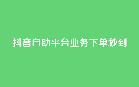 抖音自助平台业务下单秒到,qq直接登录网站无需下载 - 拼多多一毛十刀平台 拼多多怎么比价全网最低价  第1张 抖音自助平台业务下单秒到,qq直接登录网站无需下载 - 拼多多一毛十刀平台 拼多多怎么比价全网最低价  第1张