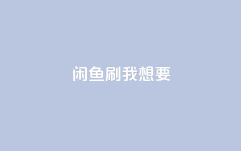 闲鱼刷我想要,网红商城自助下单网址是多少 - 直播间人气协议网站 快手24小时双击免费  第1张 闲鱼刷我想要,网红商城自助下单网址是多少 - 直播间人气协议网站 快手24小时双击免费  第1张
