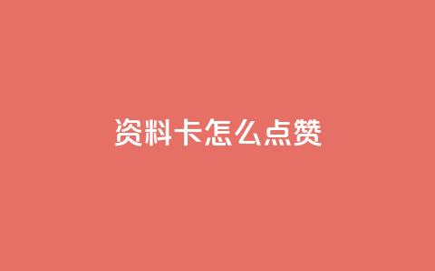 QQ资料卡怎么点赞,网红助力的钱怎么退回来 - 快手播放量 全网下单业务最便宜的平台  第1张 QQ资料卡怎么点赞,网红助力的钱怎么退回来 - 快手播放量 全网下单业务最便宜的平台  第1张