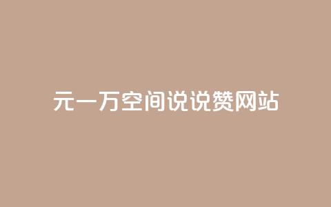 01元一万空间说说赞网站,乐点卡盟 - 抖音千川最少投多钱 qq主页点赞自助下单  第1张 01元一万空间说说赞网站,乐点卡盟 - 抖音千川最少投多钱 qq主页点赞自助下单  第1张