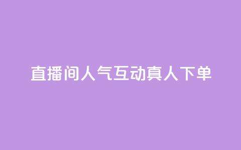 直播间人气互动真人下单,免费领取qq说说赞自助平台 - 今日头条实名小号购买 抖音涨粉丝快吗  第1张 直播间人气互动真人下单,免费领取qq说说赞自助平台 - 今日头条实名小号购买 抖音涨粉丝快吗  第1张