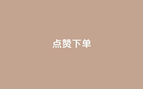 qq点赞下单,抖音如何快速涨粉 - qq空间说说赞 免费领取100说说赞  第1张 qq点赞下单,抖音如何快速涨粉 - qq空间说说赞 免费领取100说说赞  第1张