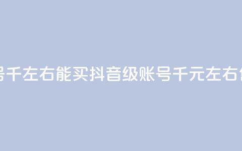 抖音50级卖号5千左右能买(抖音50级账号5千元左右售出)  第1张 抖音50级卖号5千左右能买(抖音50级账号5千元左右售出)  第1张