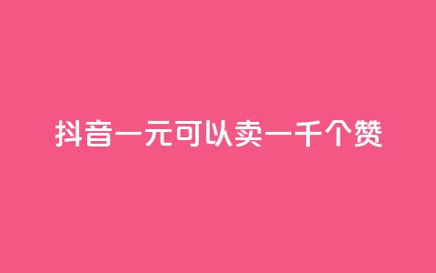 抖音一元可以卖一千个赞,ks24小时低价秒单业务 - dy号哪里去买 抖音24小时自助点赞下单  第1张 抖音一元可以卖一千个赞,ks24小时低价秒单业务 - dy号哪里去买 抖音24小时自助点赞下单  第1张