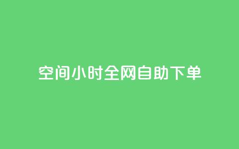 QQ空间24小时全网自助下单,qq空间访客量10000免费 - qq自助下单服务平台 抖音快手业务网  第1张 QQ空间24小时全网自助下单,qq空间访客量10000免费 - qq自助下单服务平台 抖音快手业务网  第1张