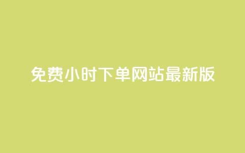 dy免费24小时下单网站最新版,Ks粉丝业务 - 快手业务卡盟网站 qq业务网站平台  第1张 dy免费24小时下单网站最新版,Ks粉丝业务 - 快手业务卡盟网站 qq业务网站平台  第1张