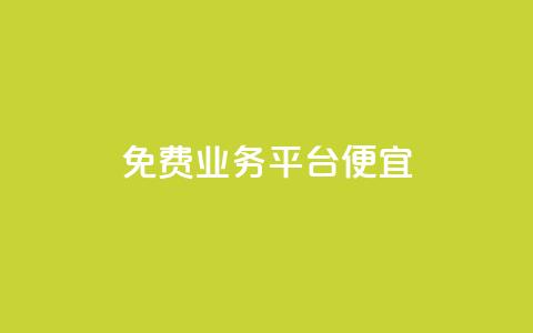 ks免费业务平台便宜,qq点赞有什么用 - 自助下单 最专业的平台 ks是什么意思  第1张 ks免费业务平台便宜,qq点赞有什么用 - 自助下单 最专业的平台 ks是什么意思  第1张