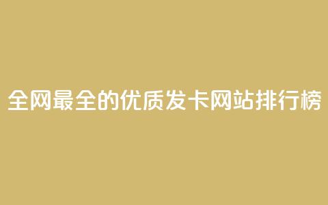 全网最全的优质发卡网站排行榜  第1张 全网最全的优质发卡网站排行榜  第1张