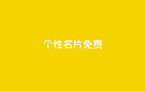 qq个性名片免费,发卡平台 - 抖音怎么涨有效粉 刷qQ空间访客  第1张 qq个性名片免费,发卡平台 - 抖音怎么涨有效粉 刷qQ空间访客  第1张