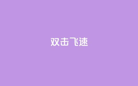 ks双击飞速,qq业务低价自助下单平台网站 - 1元秒一万赞 卡盟刷qq空间访客  第1张 ks双击飞速,qq业务低价自助下单平台网站 - 1元秒一万赞 卡盟刷qq空间访客  第1张