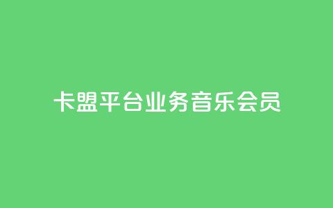 卡盟平台qq业务qq音乐会员,qq空间自助业务 - 24h自助下单商城秒赞 卡盟商城  第1张 卡盟平台qq业务qq音乐会员,qq空间自助业务 - 24h自助下单商城秒赞 卡盟商城  第1张