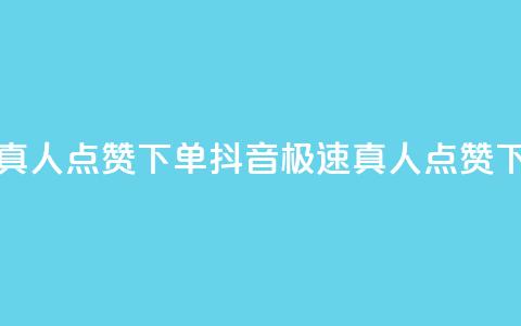 抖音快速真人点赞下单(抖音极速真人点赞下单)  第1张 抖音快速真人点赞下单(抖音极速真人点赞下单)  第1张