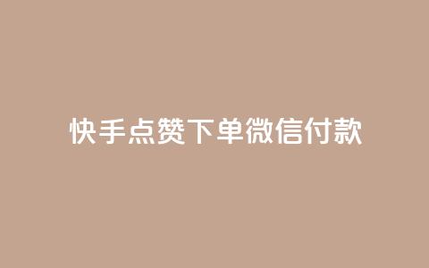 快手点赞下单微信付款,空间访客量网站 - qq空间十万访客怎么做 DNF手游科技免费  第1张 快手点赞下单微信付款,空间访客量网站 - qq空间十万访客怎么做 DNF手游科技免费  第1张