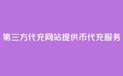 第三方代充网站提供QQ币代充服务  第1张