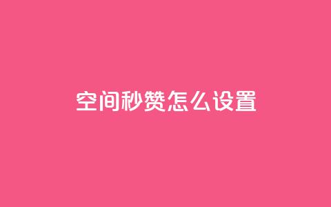 空间秒赞怎么设置,巨量千川新手投放教程 - 卡盟低价自助下单会员 免费qq主页名片点赞怎么弄  第1张 空间秒赞怎么设置,巨量千川新手投放教程 - 卡盟低价自助下单会员 免费qq主页名片点赞怎么弄  第1张