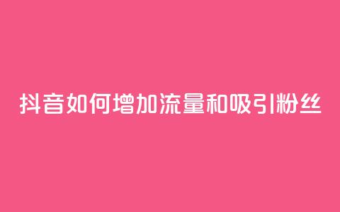 抖音如何增加流量和吸引粉丝,ks刷亲密度 - 拼多多助力平台 拼多多提现真相  第1张 抖音如何增加流量和吸引粉丝,ks刷亲密度 - 拼多多助力平台 拼多多提现真相  第1张