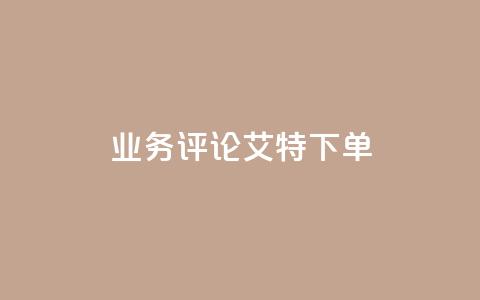 dy业务评论艾特下单,卡盟应用程序 - qq卡盟自助 dy低价下单平台  第1张 dy业务评论艾特下单,卡盟应用程序 - qq卡盟自助 dy低价下单平台  第1张