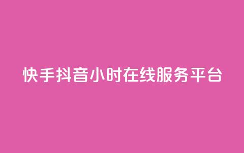 快手抖音24小时在线服务平台,卡盟腾讯视频会员 - 卡盟供货商在哪找 qq业务网站平台网址  第1张 快手抖音24小时在线服务平台,卡盟腾讯视频会员 - 卡盟供货商在哪找 qq业务网站平台网址  第1张