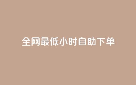 全网最低24小时自助下单,抖音低价二十四小时下单平台 - 拼多多砍价一元10刀 拼多多奥运提现700是真的吗  第1张 全网最低24小时自助下单,抖音低价二十四小时下单平台 - 拼多多砍价一元10刀 拼多多奥运提现700是真的吗  第1张