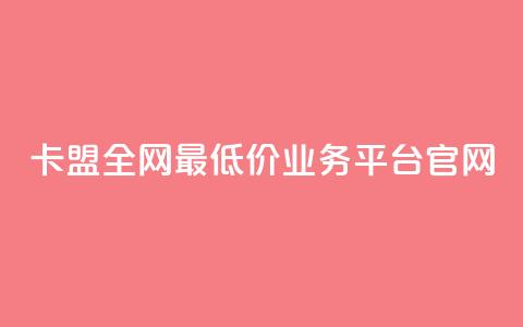 卡盟全网最低价业务平台官网,空间赞24小时自助下单网站 - 一元一万赞快手网站 刷快手双击24小时自助  第1张 卡盟全网最低价业务平台官网,空间赞24小时自助下单网站 - 一元一万赞快手网站 刷快手双击24小时自助  第1张