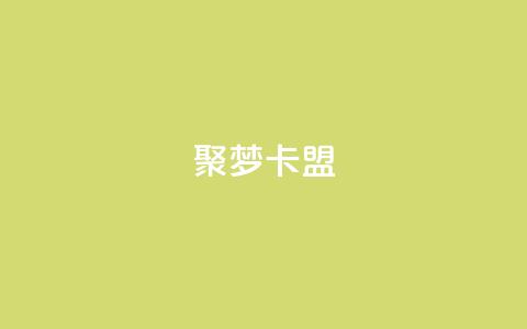 聚梦卡盟,快手秒赞到账 - dy业务低价自助下单转发便宜 qq资料卡点赞怎么变多  第1张 聚梦卡盟,快手秒赞到账 - dy业务低价自助下单转发便宜 qq资料卡点赞怎么变多  第1张