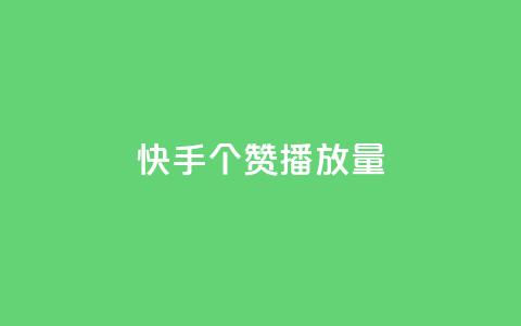 快手1000个赞播放量,24小时下单平台在线 - 拼多多刀 拼多多被吞刀怎么办  第1张 快手1000个赞播放量,24小时下单平台在线 - 拼多多刀 拼多多被吞刀怎么办  第1张