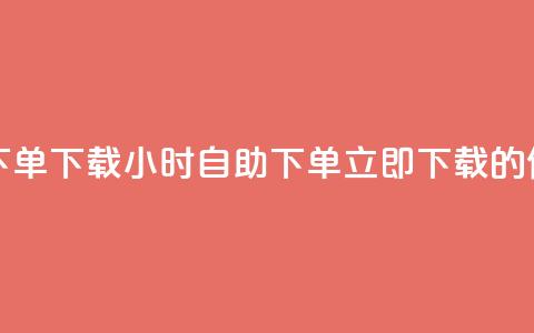 云商城24小时自助下单下载 - 24小时自助下单，立即下载的便捷云商城~  第1张
