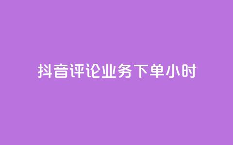 抖音评论业务下单24小时,抖音24小时自助点赞下单 - 快手24小时在线下单平台免费 抖音推广怎么收费  第1张 抖音评论业务下单24小时,抖音24小时自助点赞下单 - 快手24小时在线下单平台免费 抖音推广怎么收费  第1张