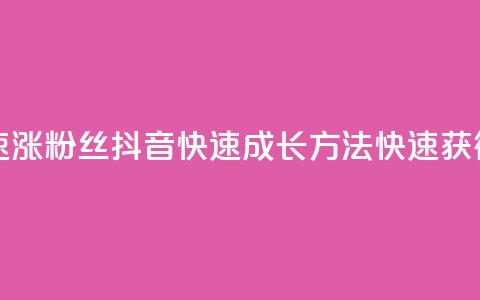 抖音怎么快速涨500粉丝(抖音快速成长方法:快速获得500粉丝)  第1张 抖音怎么快速涨500粉丝(抖音快速成长方法:快速获得500粉丝)  第1张