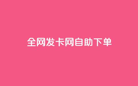 全网发卡网自助下单,抖音怎么引流到微信呢 - dy低价下单粉丝 QQ空间刷人气代码  第1张 全网发卡网自助下单,抖音怎么引流到微信呢 - dy低价下单粉丝 QQ空间刷人气代码  第1张
