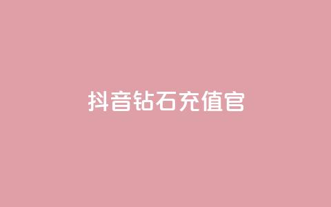 抖音钻石充值官,dy1元买赞下单链接 - 快手100万粉丝不带货赚钱吗 免费快手播放量平台  第1张 抖音钻石充值官,dy1元买赞下单链接 - 快手100万粉丝不带货赚钱吗 免费快手播放量平台  第1张