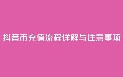 抖音币充值流程详解与注意事项  第1张 抖音币充值流程详解与注意事项  第1张