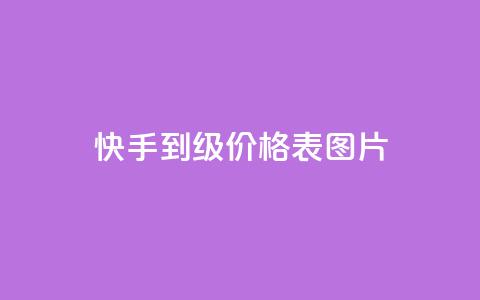 快手1到100级价格表图片,QQ访客10000多吗 - QQ空间访客记录多久清空 橱窗抖音千川最少投多钱  第1张 快手1到100级价格表图片,QQ访客10000多吗 - QQ空间访客记录多久清空 橱窗抖音千川最少投多钱  第1张