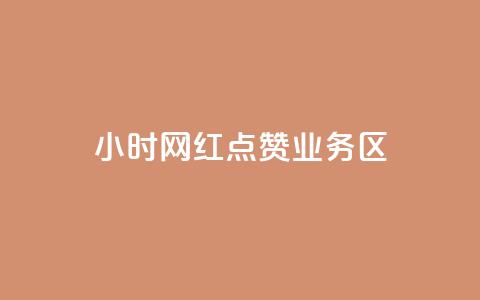 24小时网红点赞业务区,最便宜的卡盟 - 快手低价业务自助平台软件 快手免获得粉丝的软件  第1张 24小时网红点赞业务区,最便宜的卡盟 - 快手低价业务自助平台软件 快手免获得粉丝的软件  第1张