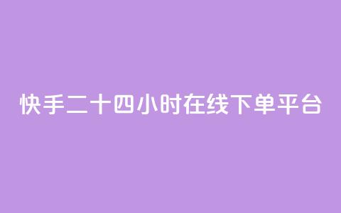 快手二十四小时在线下单平台,评论人气互动软件 - 拼多多助力低价1毛钱10个 闲鱼砍一刀是平台出钱吗  第1张 快手二十四小时在线下单平台,评论人气互动软件 - 拼多多助力低价1毛钱10个 闲鱼砍一刀是平台出钱吗  第1张