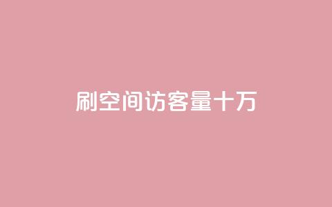 刷qq空间访客量十万,抖攒粉 - 最便宜的卡盟网站 快手评论神器最新版下载  第1张 刷qq空间访客量十万,抖攒粉 - 最便宜的卡盟网站 快手评论神器最新版下载  第1张