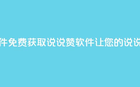 免费领QQ说说赞软件 - 免费获取QQ说说赞软件	，让您的说说人气飙升!  第1张