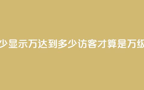 qq访客达到多少显示万 - 达到多少qq访客才算是万级流量!  第1张 qq访客达到多少显示万 - 达到多少qq访客才算是万级流量!  第1张