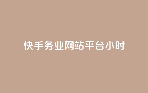 快手务业网站平台24小时,低价qq业务网 - 拼多多砍一刀 网上菜刀那么便宜质量怎么样  第1张 快手务业网站平台24小时,低价qq业务网 - 拼多多砍一刀 网上菜刀那么便宜质量怎么样  第1张