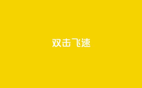 ks双击飞速,卡盟游戏辅助平台 - ks双击飞速 qq说说赞空间说说的网站  第1张 ks双击飞速,卡盟游戏辅助平台 - ks双击飞速 qq说说赞空间说说的网站  第1张