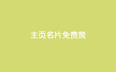 QQ主页名片免费赞,qq空间点赞自助 - 全网下单平台 qq云端秒赞官网  第1张 QQ主页名片免费赞,qq空间点赞自助 - 全网下单平台 qq云端秒赞官网  第1张