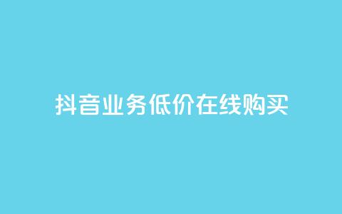 抖音业务低价在线购买,qq秒赞推广 - 拼多多刷助力软件 拼多多砍价专区怎么打开呀  第1张 抖音业务低价在线购买,qq秒赞推广 - 拼多多刷助力软件 拼多多砍价专区怎么打开呀  第1张