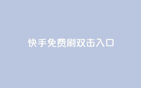 快手免费刷双击入口,快手刷微信支付24小时 - 快手涨热度软件官方版 DNF手游科技免费  第1张 快手免费刷双击入口,快手刷微信支付24小时 - 快手涨热度软件官方版 DNF手游科技免费  第1张