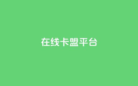 在线卡盟平台,24小时全网最低价 - 快手粉丝一万六 2023QQ自助下单入口  第1张 在线卡盟平台,24小时全网最低价 - 快手粉丝一万六 2023QQ自助下单入口  第1张