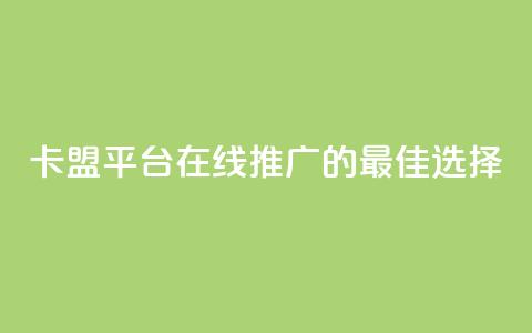 卡盟平台在线推广的最佳选择  第1张 卡盟平台在线推广的最佳选择  第1张