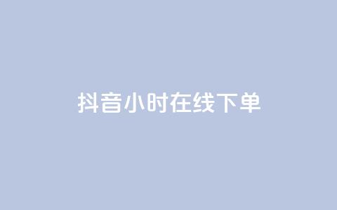 抖音24小时在线下单,QQ自助业务网 - 快手买热度网站 0.01元,小白龙马山有限责任公司 Ks作品点赞 第1张 抖音24小时在线下单,QQ自助业务网 - 快手买热度网站 0.01元,小白龙马山有限责任公司 Ks作品点赞 第1张