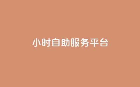 24小时自助服务平台,快手一块钱100个 - 抖音播放量充值网站 一块钱100个赞抖音网站  第1张 24小时自助服务平台,快手一块钱100个 - 抖音播放量充值网站 一块钱100个赞抖音网站  第1张