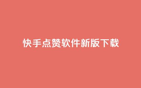 快手点赞软件新版下载 - qq个性名片免费的有哪些名称  第1张 快手点赞软件新版下载 - qq个性名片免费的有哪些名称  第1张